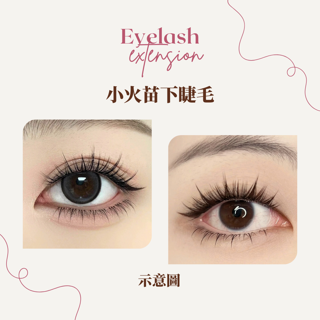 小火苗下睫毛 ✦ Mini Flame Lower Lashes