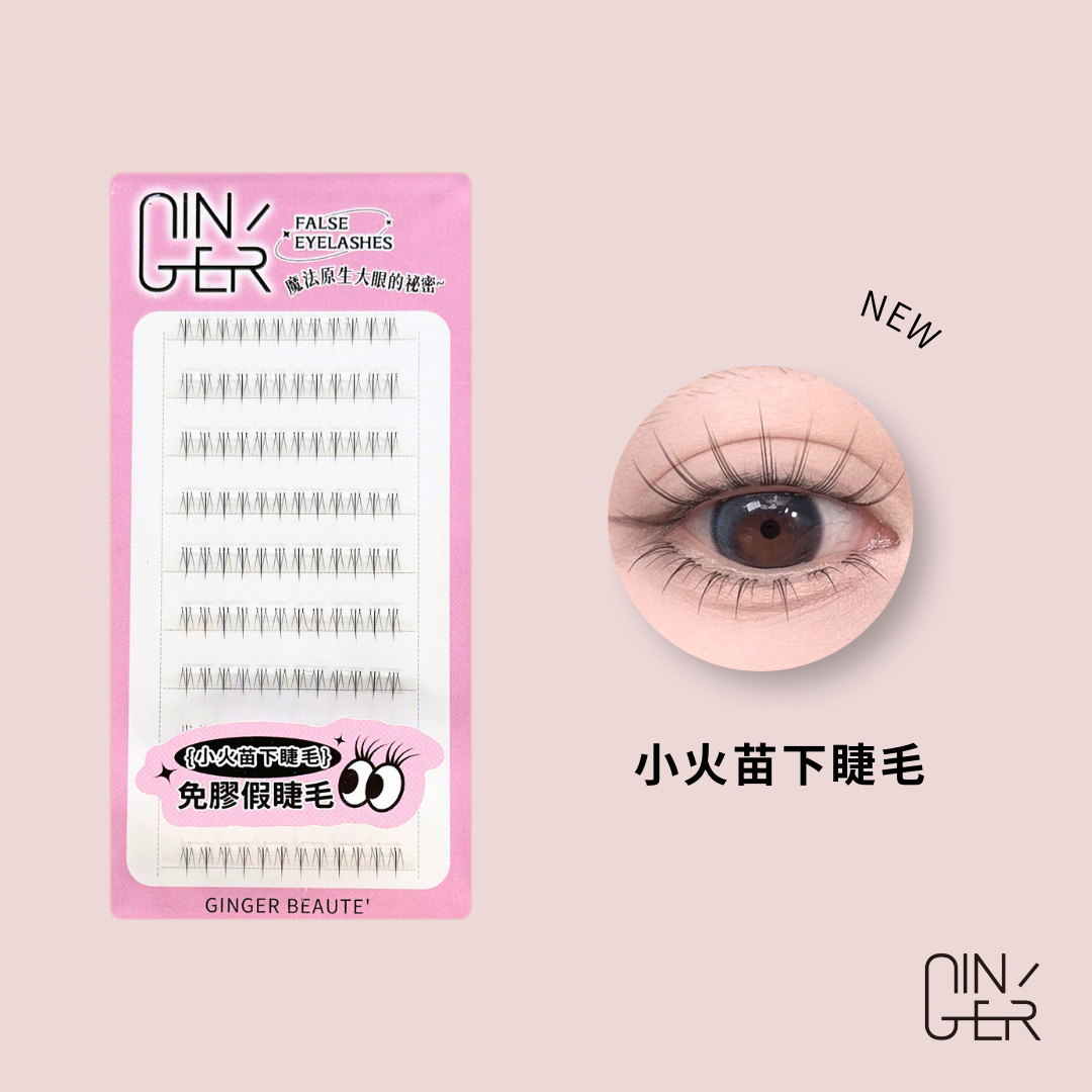 小火苗下睫毛 ✦ Mini Flame Lower Lashes