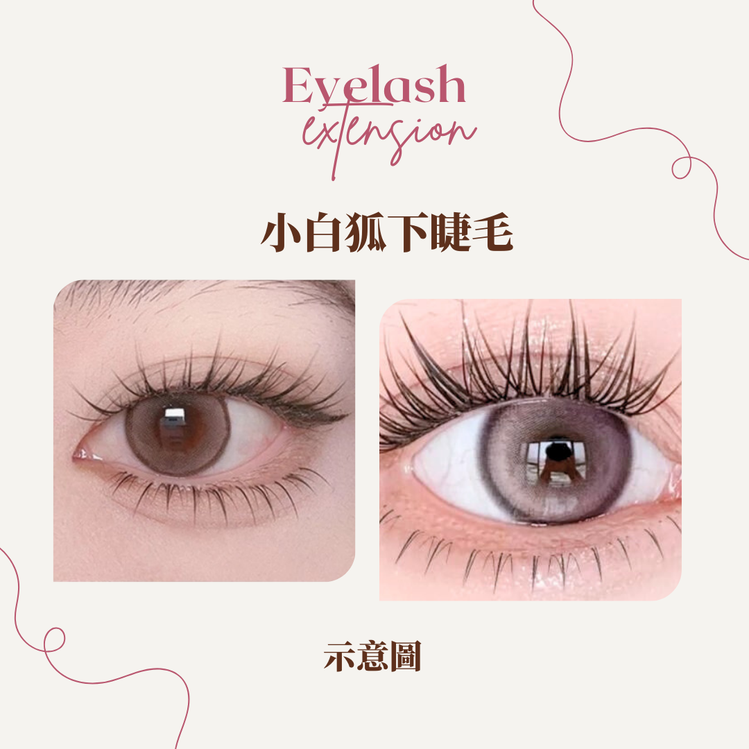 小白狐下睫毛 ✦ White Fox Lower Lashes
