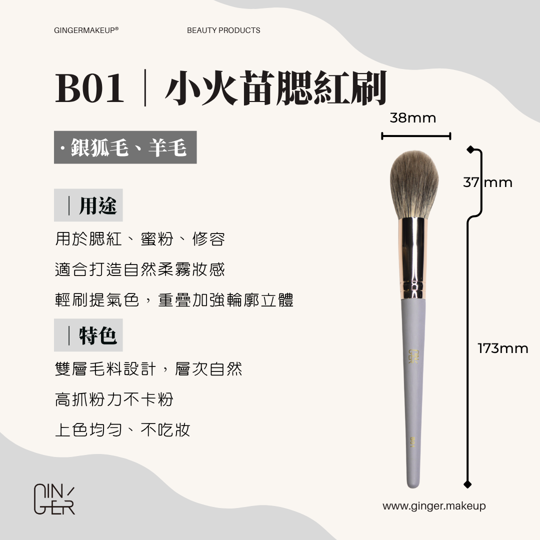 小火苗腮紅刷 ✦ Flame Blush Brush