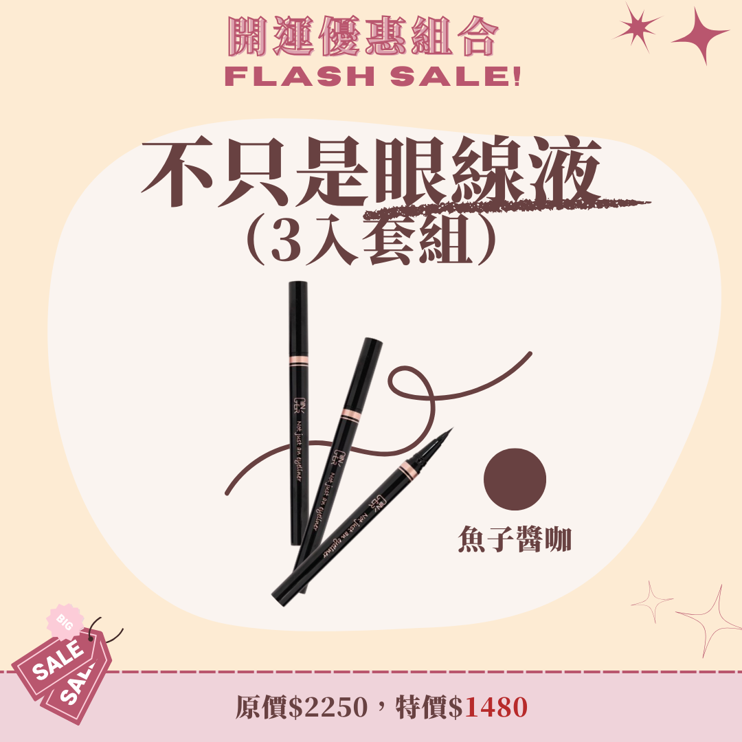 不只是眼線液3入套組