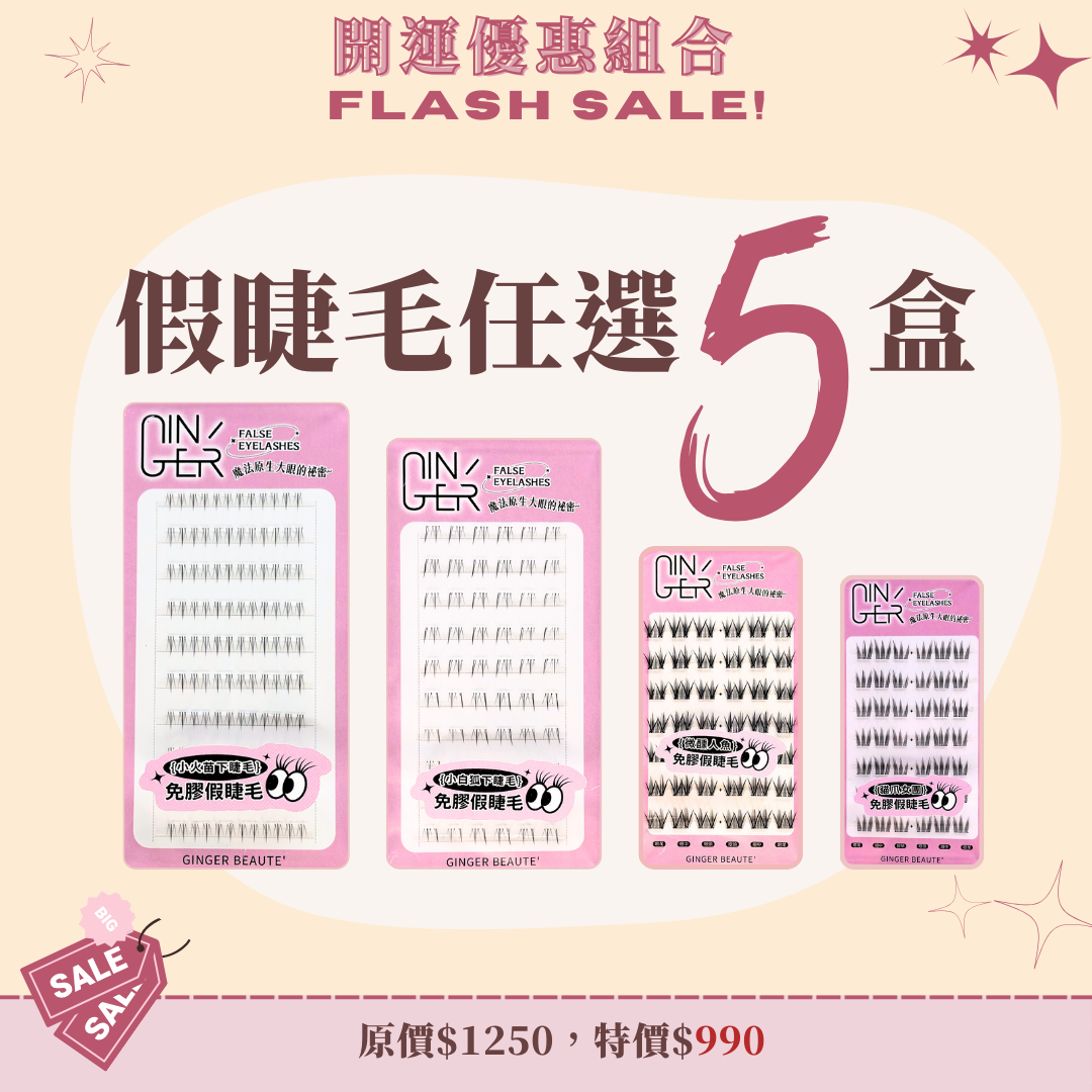 假睫毛任選5盒990元