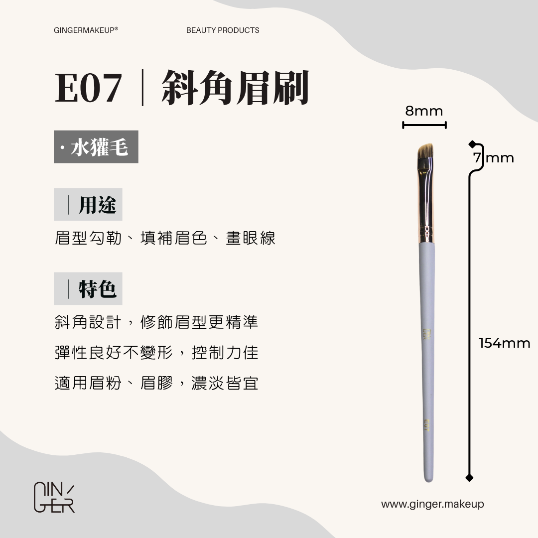 斜角眉刷 ✦ Angled Brow Brush