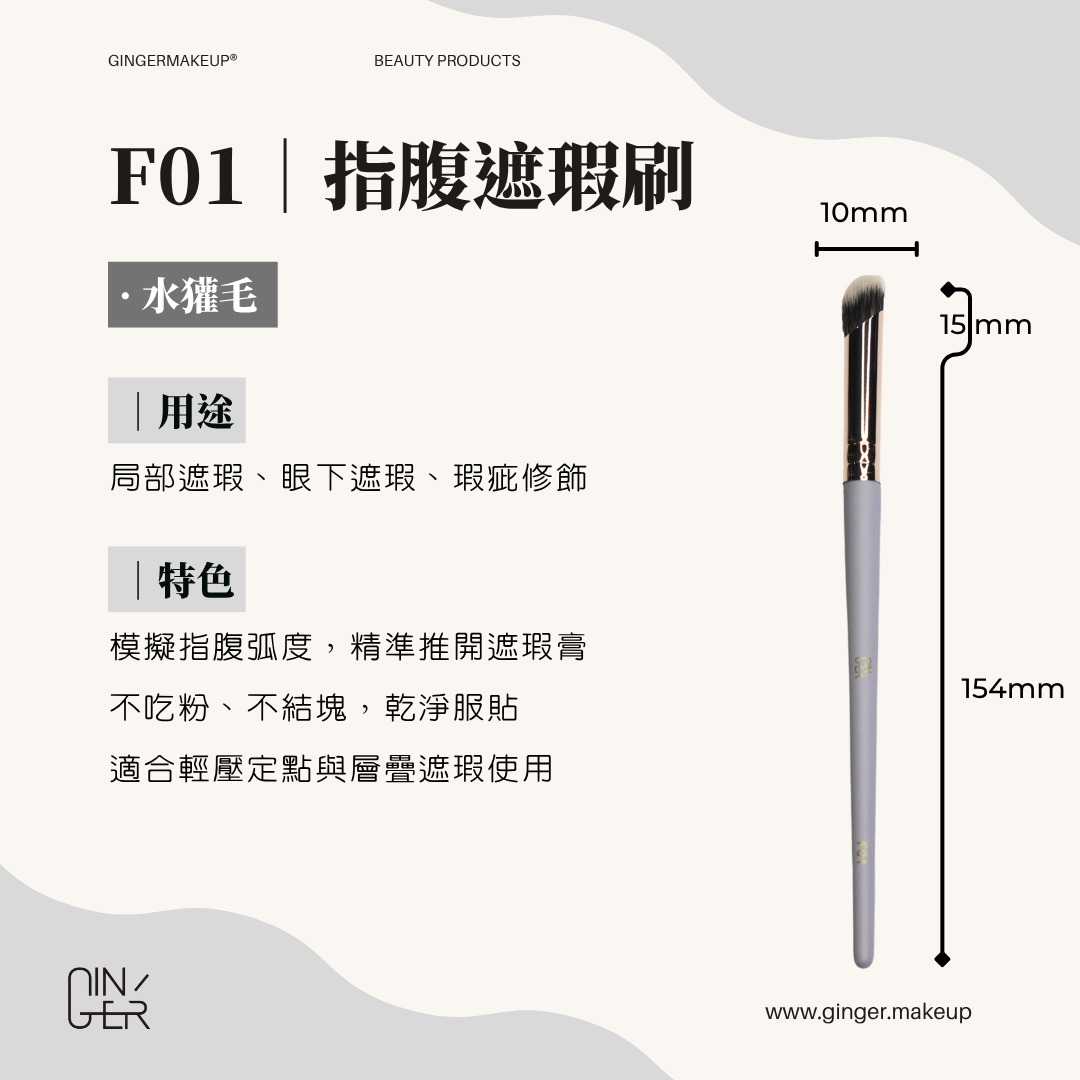指腹遮瑕刷 ✦ Finger-Tip Concealer Brush