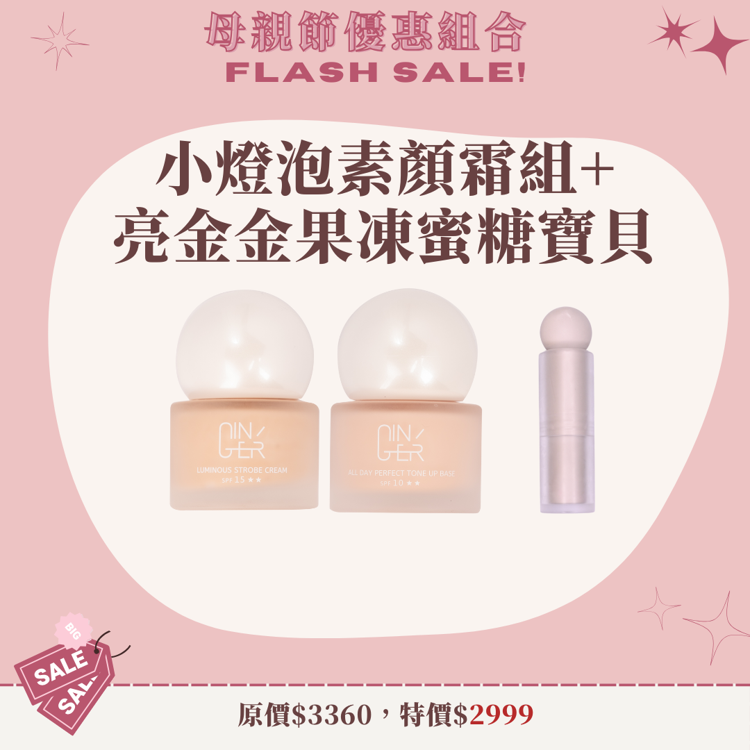 小燈泡素顏霜組+亮金金果凍蜜糖寶貝