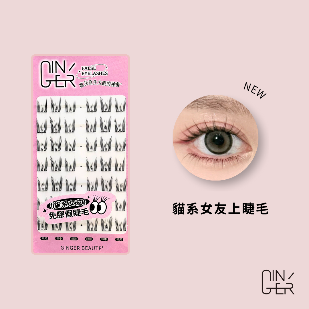 貓系女友上睫毛 ✦ Feline Girlfriend Lashes