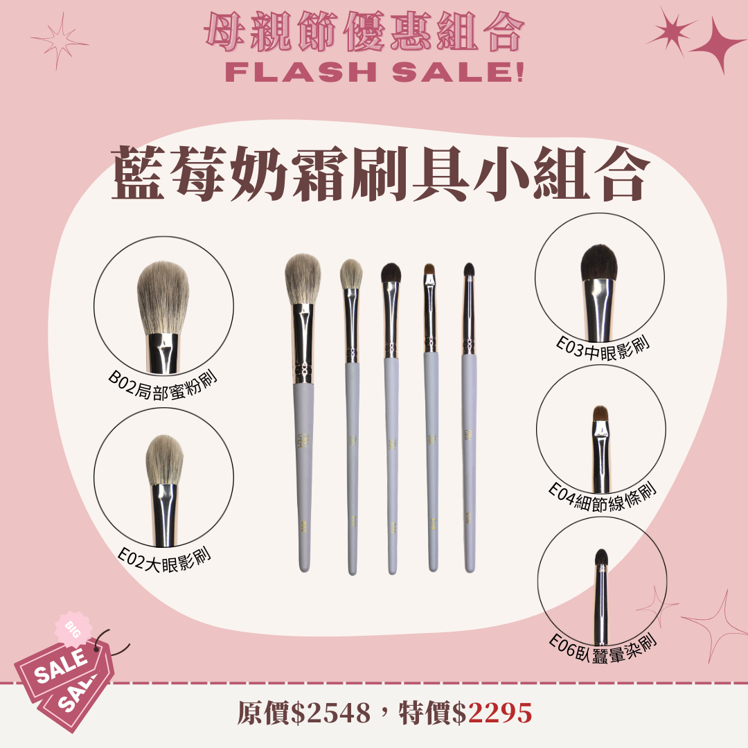 藍莓奶霜刷具小組合