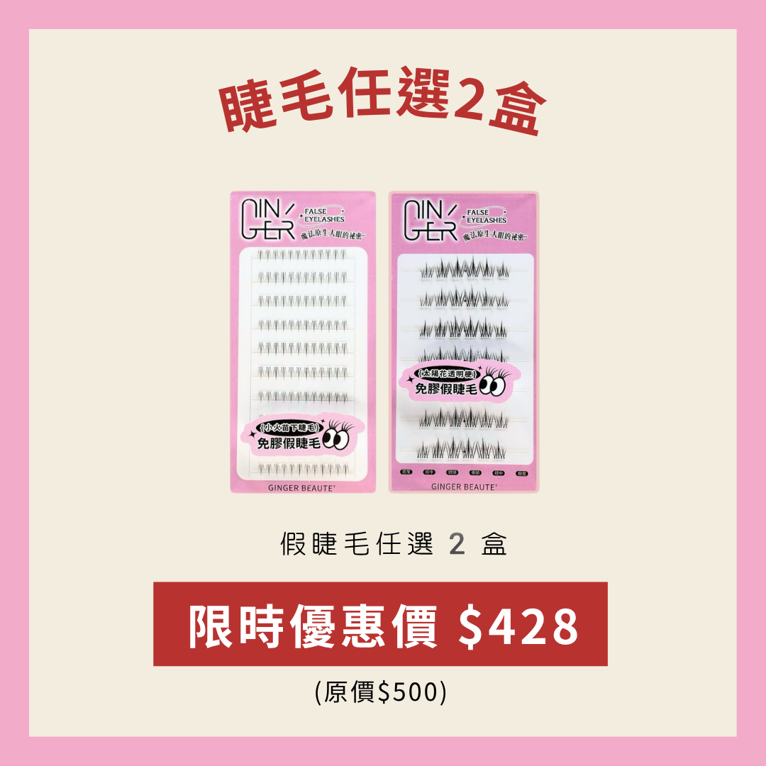 假睫毛任選2盒428元