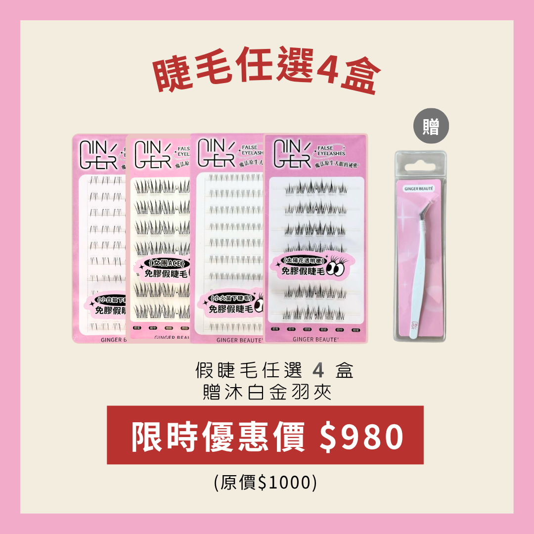 假睫毛任選4盒980元