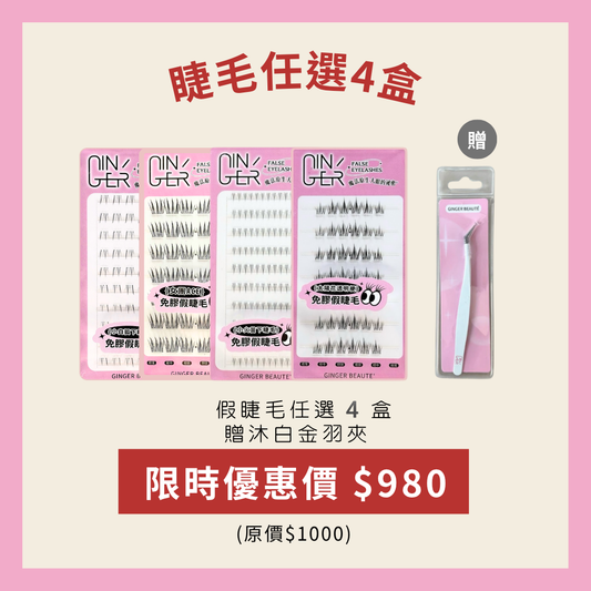 假睫毛任選4盒980元