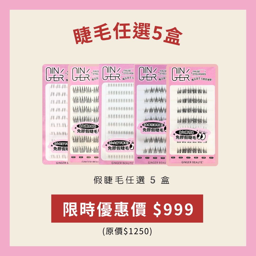 假睫毛任選5盒999元