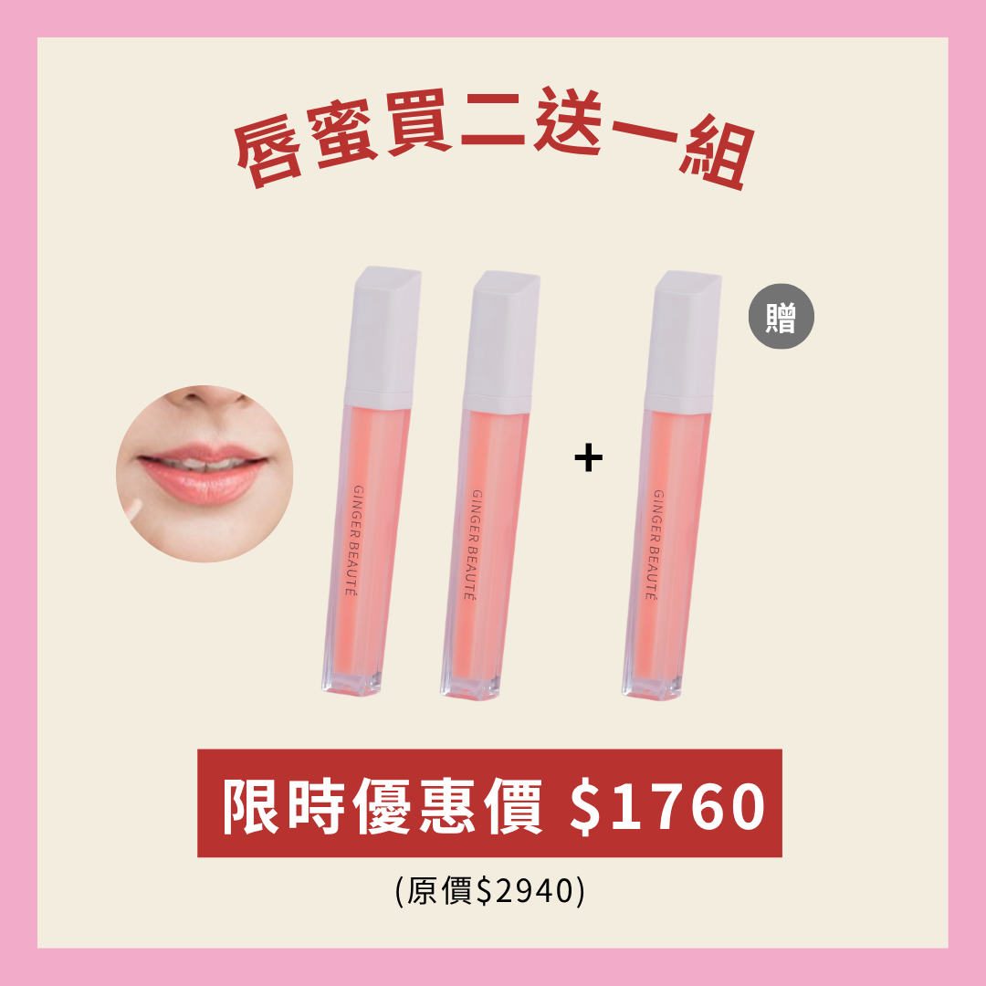 唇蜜買二送一組