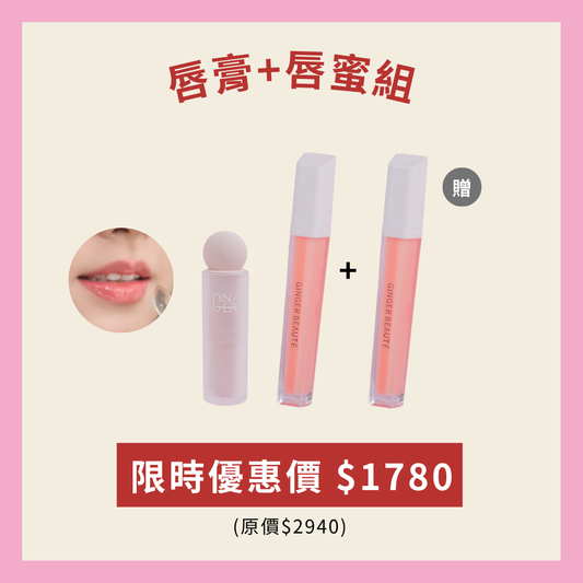 唇膏+唇蜜組