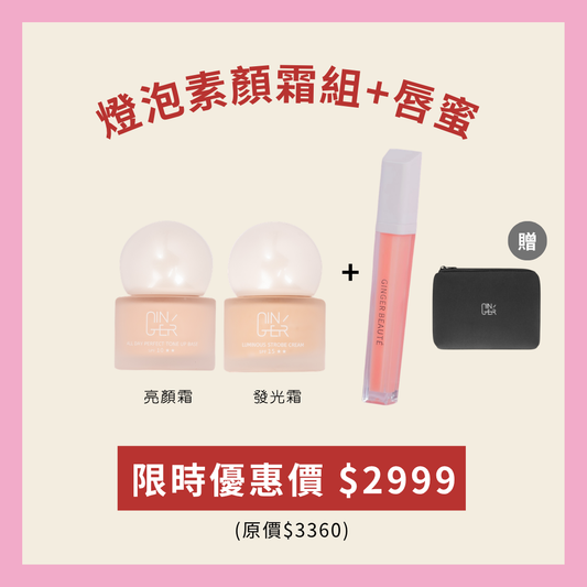 燈泡素顏霜組+水晶晶豐唇蜜糖