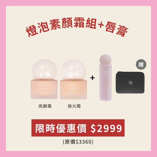 燈泡素顏霜組+亮金金果凍蜜糖寶貝