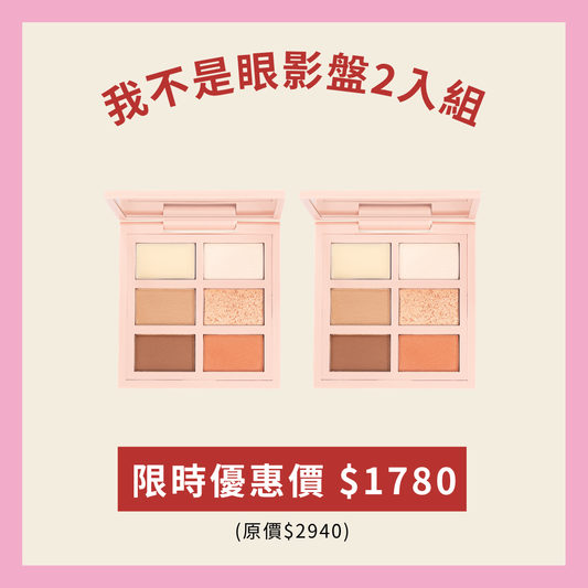 我不是眼影盤2入組