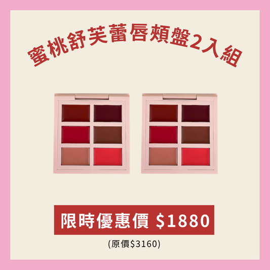 蜜桃舒芙蕾唇頰盤2入組