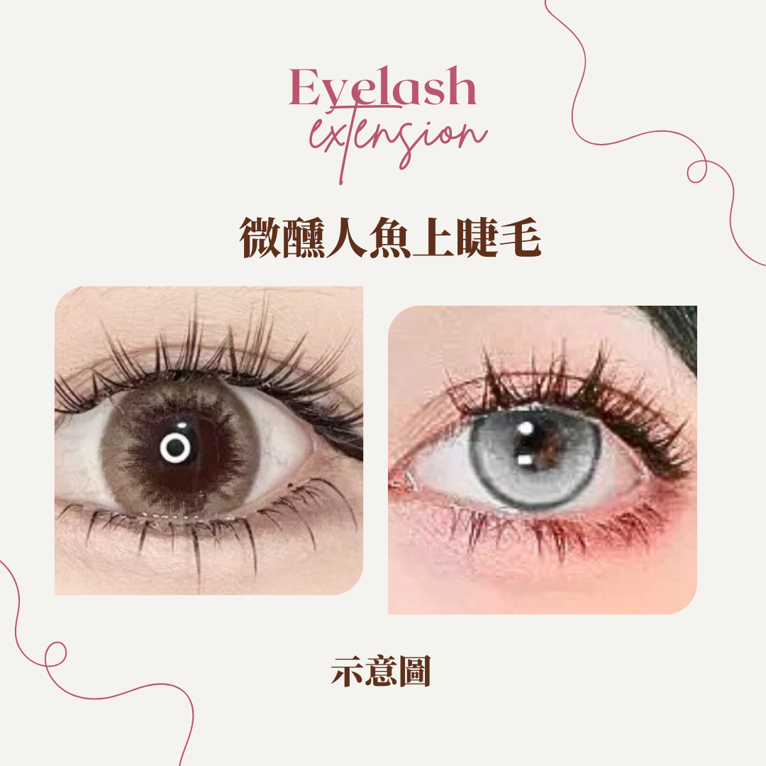 微醺人魚上睫毛 ✦ Drunk Mermaid Lashes