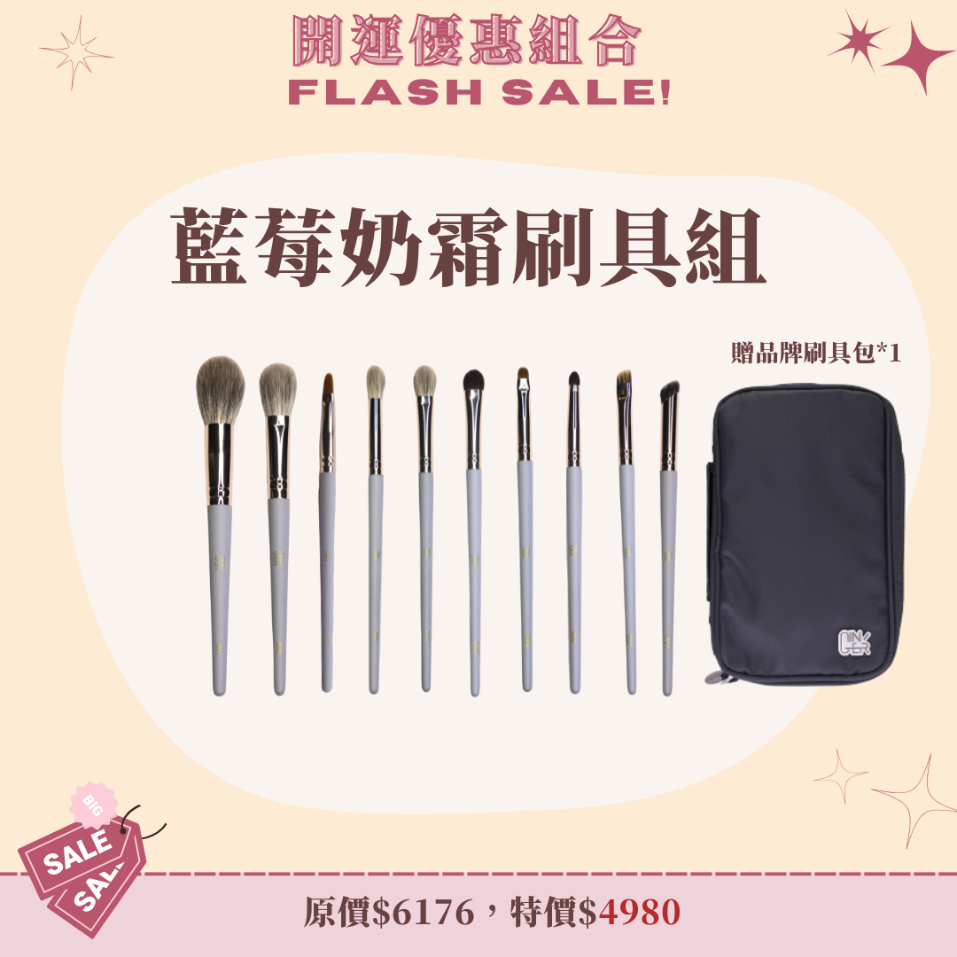 藍莓奶霜刷具組(10支)贈刷具包*1