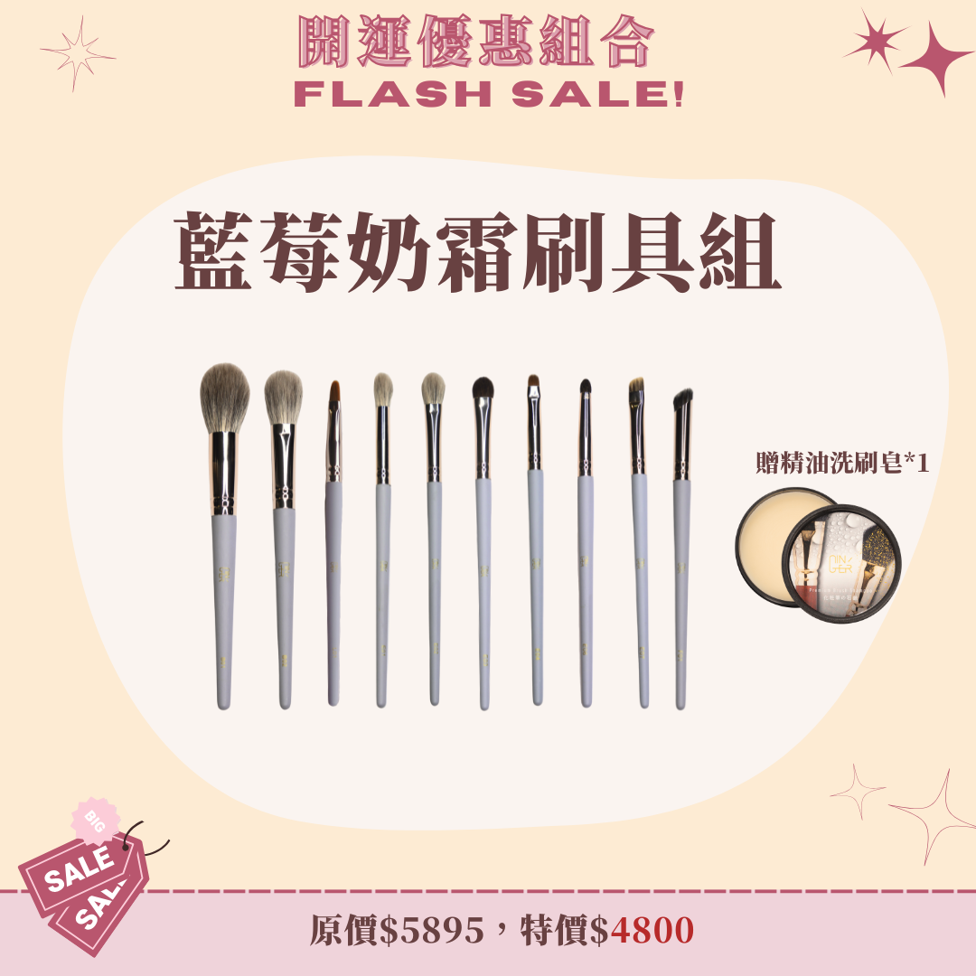 藍莓奶霜刷具組(10支)贈洗刷皂*1