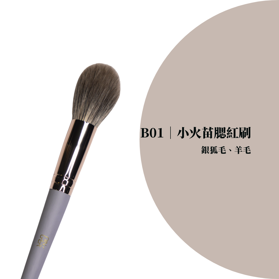 小火苗腮紅刷 ✦ Flame Blush Brush