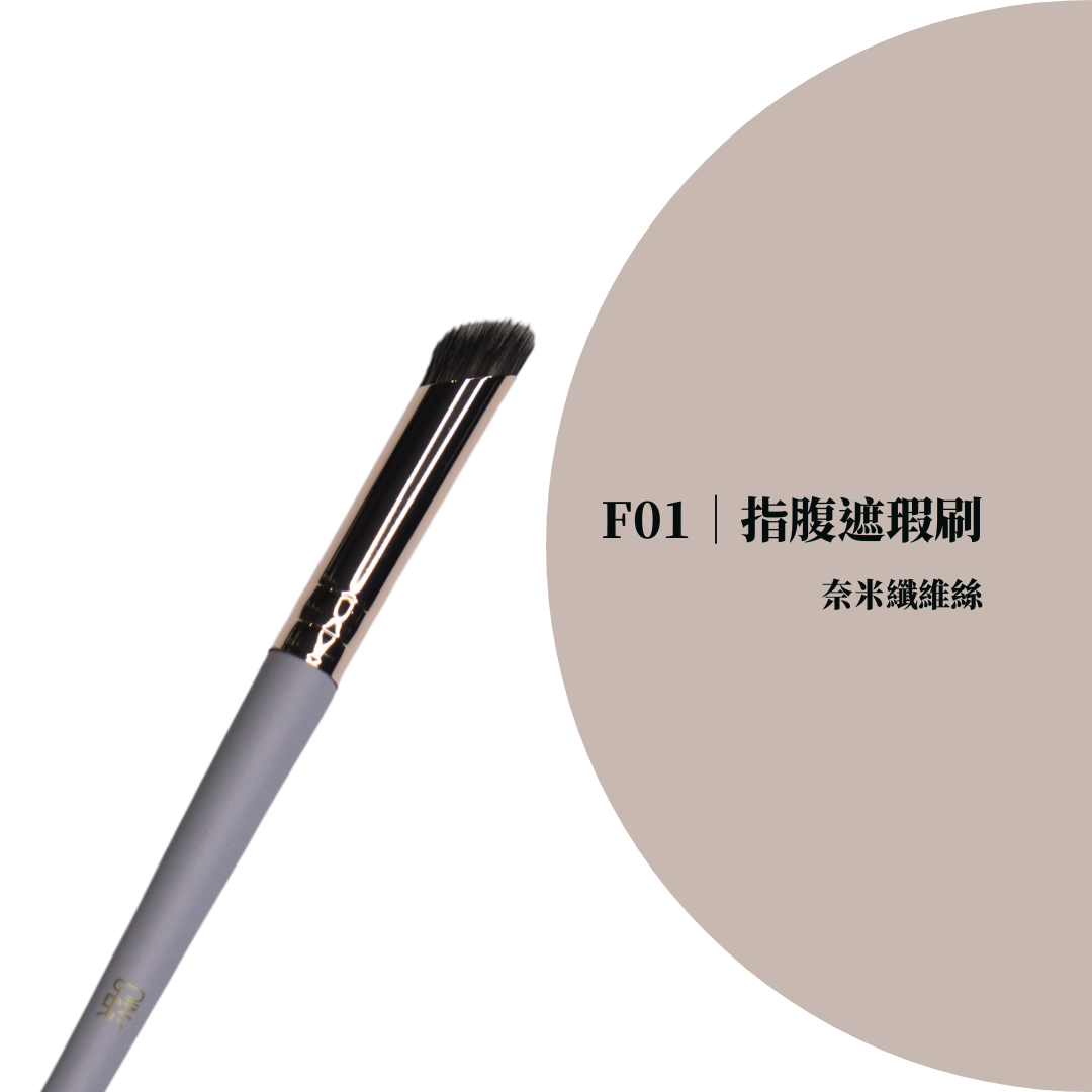 指腹遮瑕刷 ✦ Finger-Tip Concealer Brush
