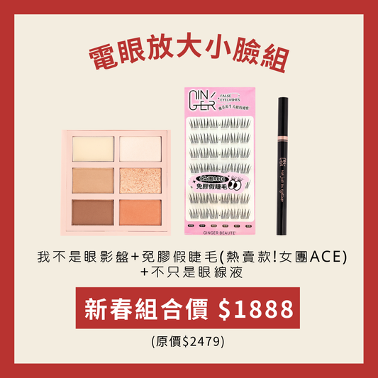 電眼放大小臉組