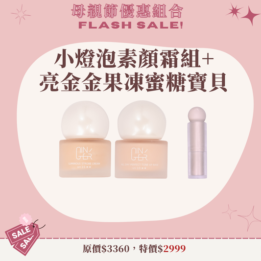 小燈泡素顏霜組+亮金金果凍蜜糖寶貝