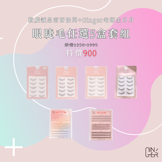 【誠品南西快閃】假睫毛任選5盒900元