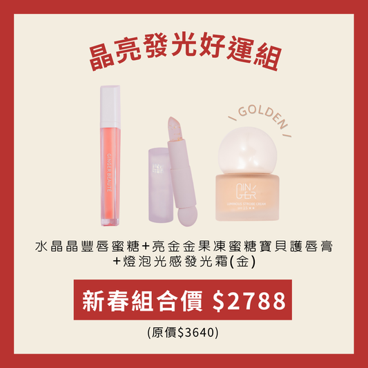 晶亮發光好運組