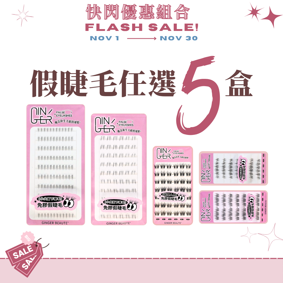 假睫毛任選5盒990元