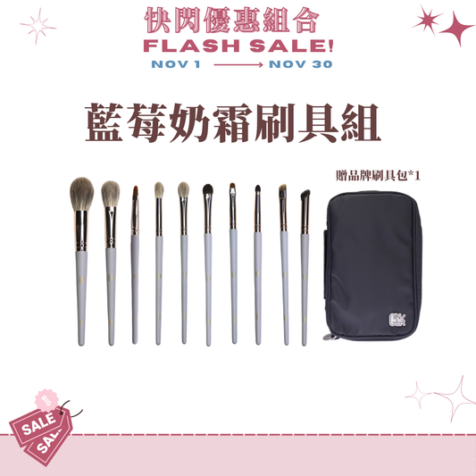 藍莓奶霜刷具組(10支)贈刷具包*1