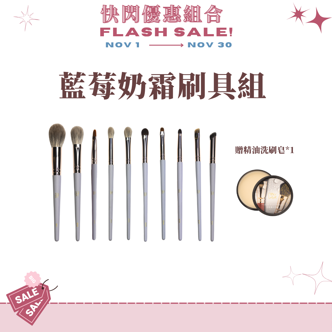 藍莓奶霜刷具組(10支)贈洗刷皂*1