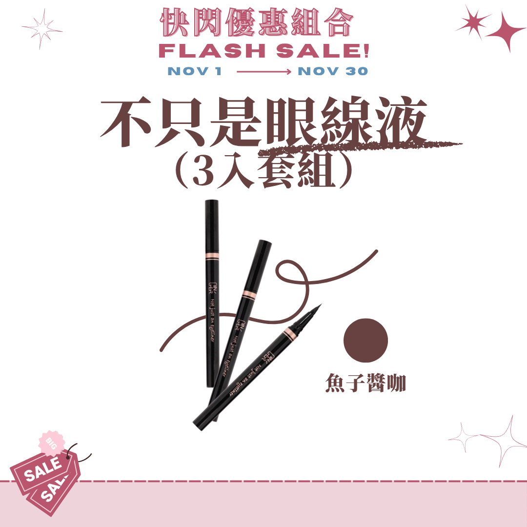 不只是眼線液3入套組
