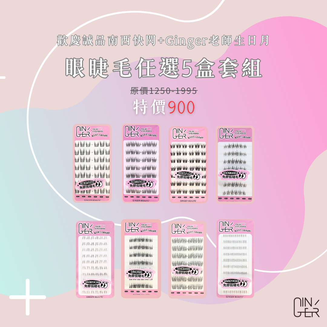 【誠品南西快閃】假睫毛任選5盒900元