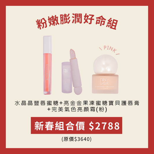 粉嫩膨潤好命組