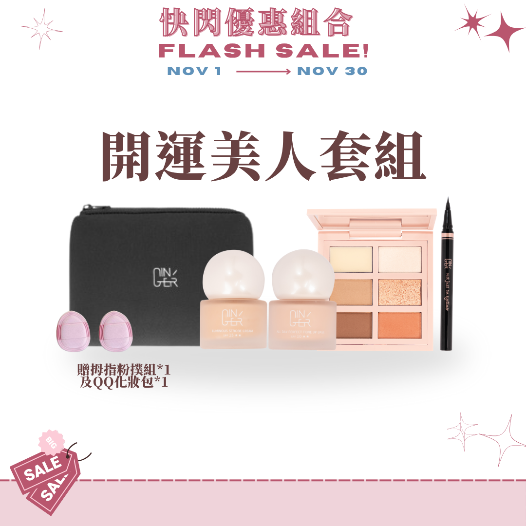 開運美人套組