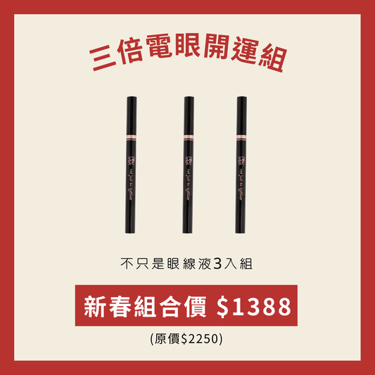 三倍電眼開運組