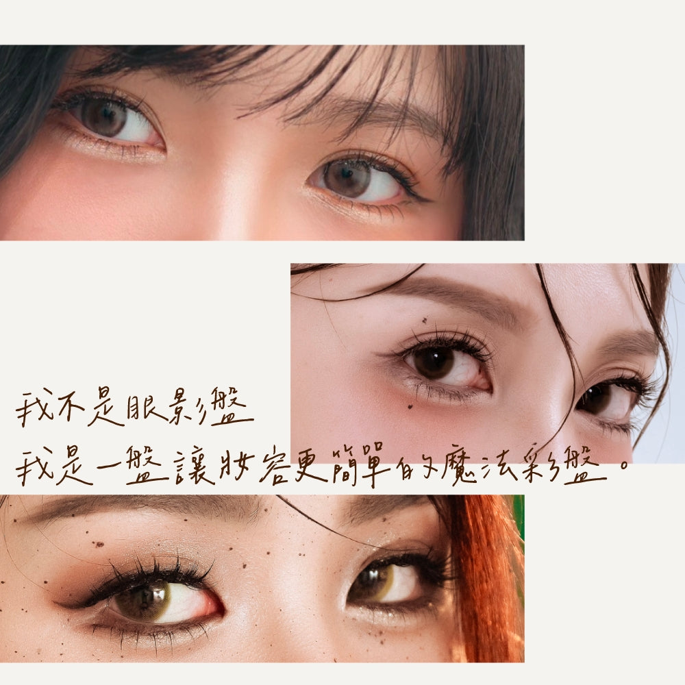 我不是眼影盤 ✦ I Ain’t Eyeshadow Palette