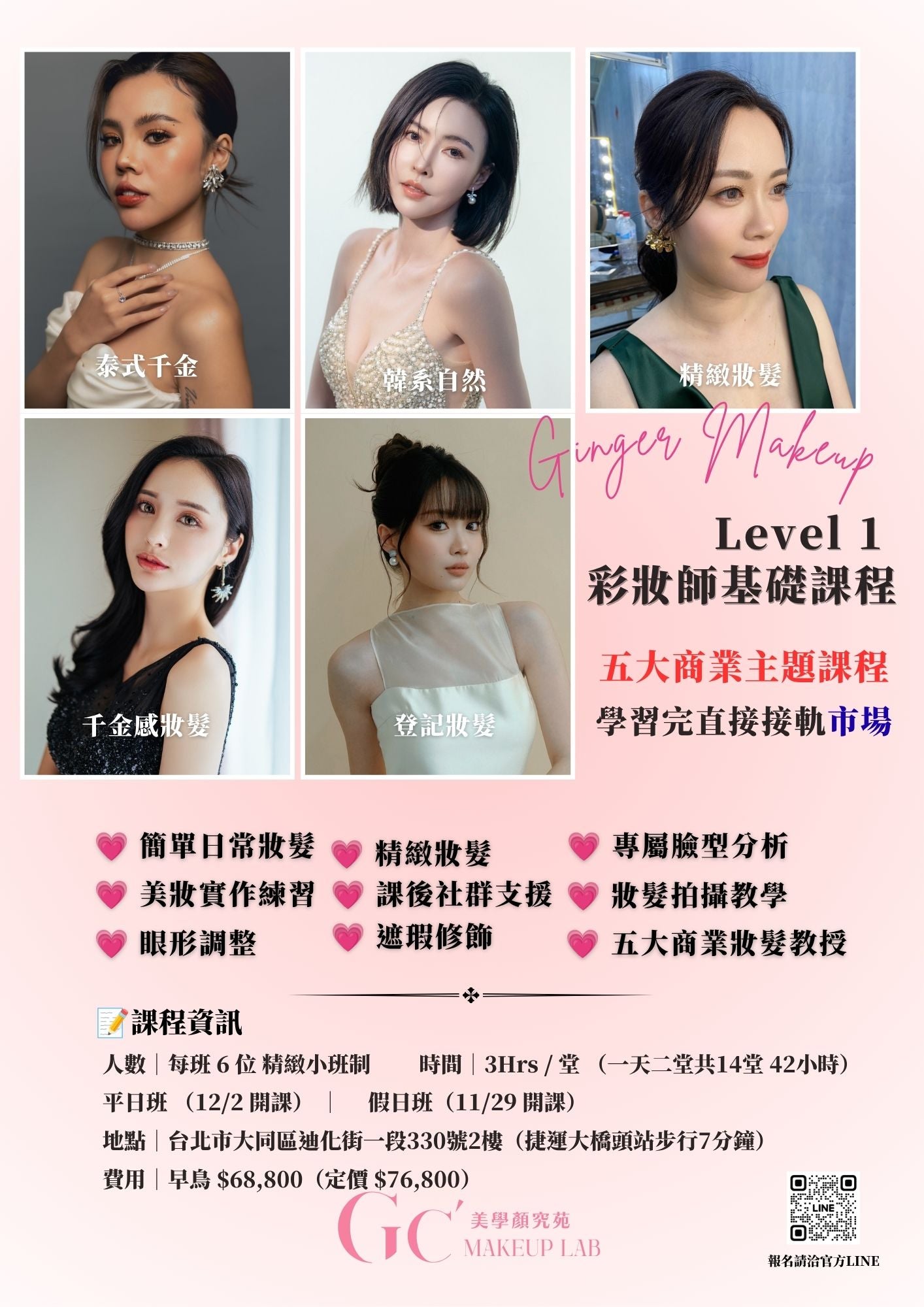 GC LV1 彩妝師基礎課程