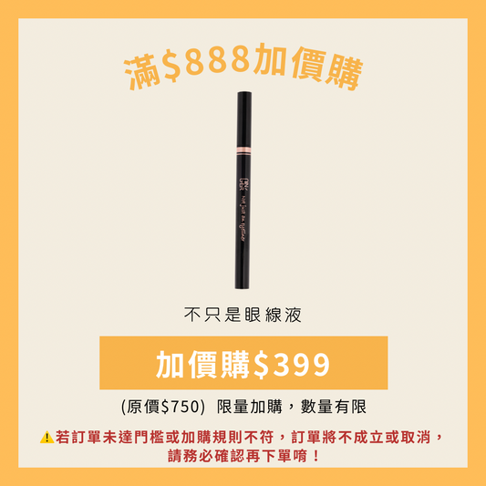 單筆消費滿$888可加價購 (詳情請見說明)