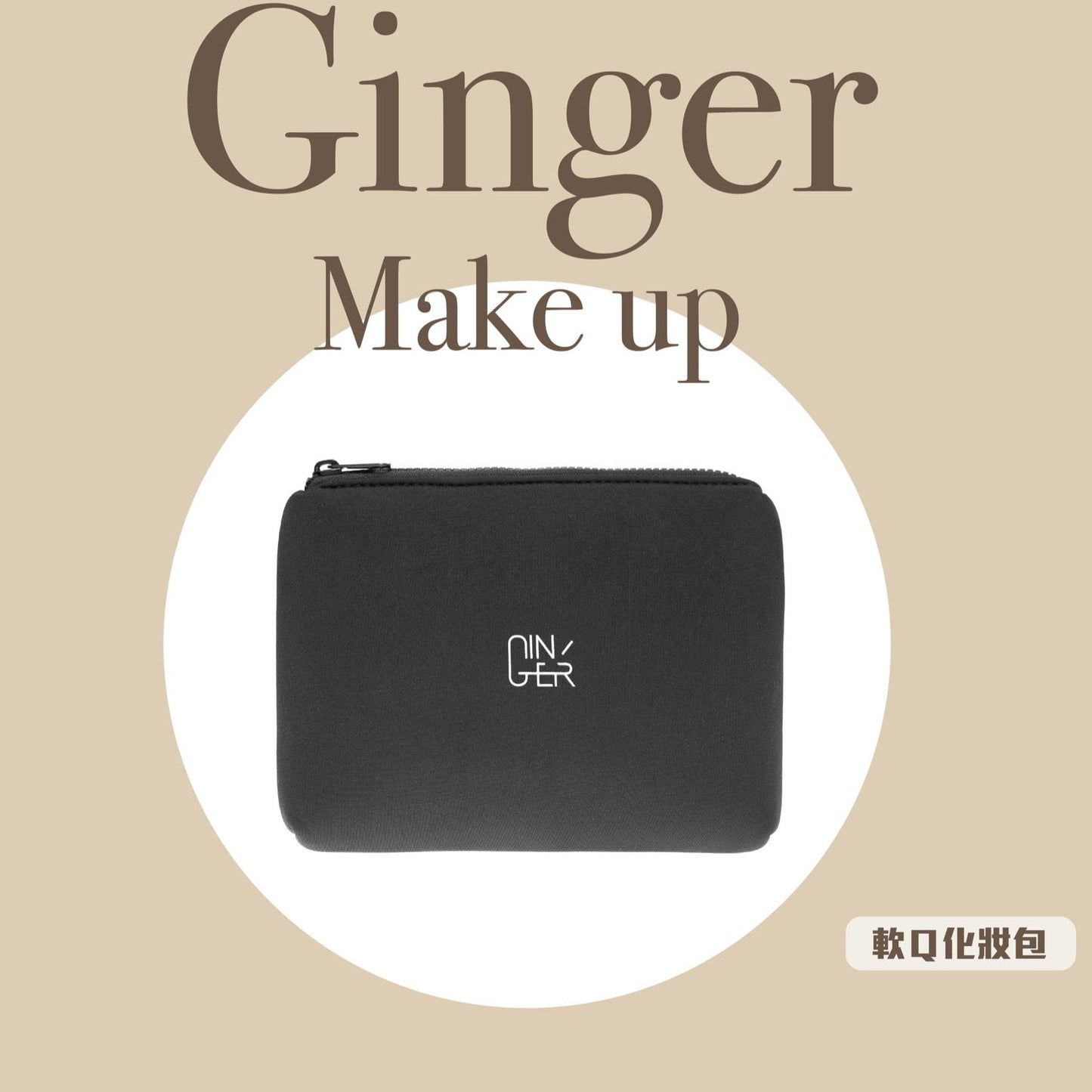 軟Q化妝包 ✦ Soft-Pouch Makeup Bag