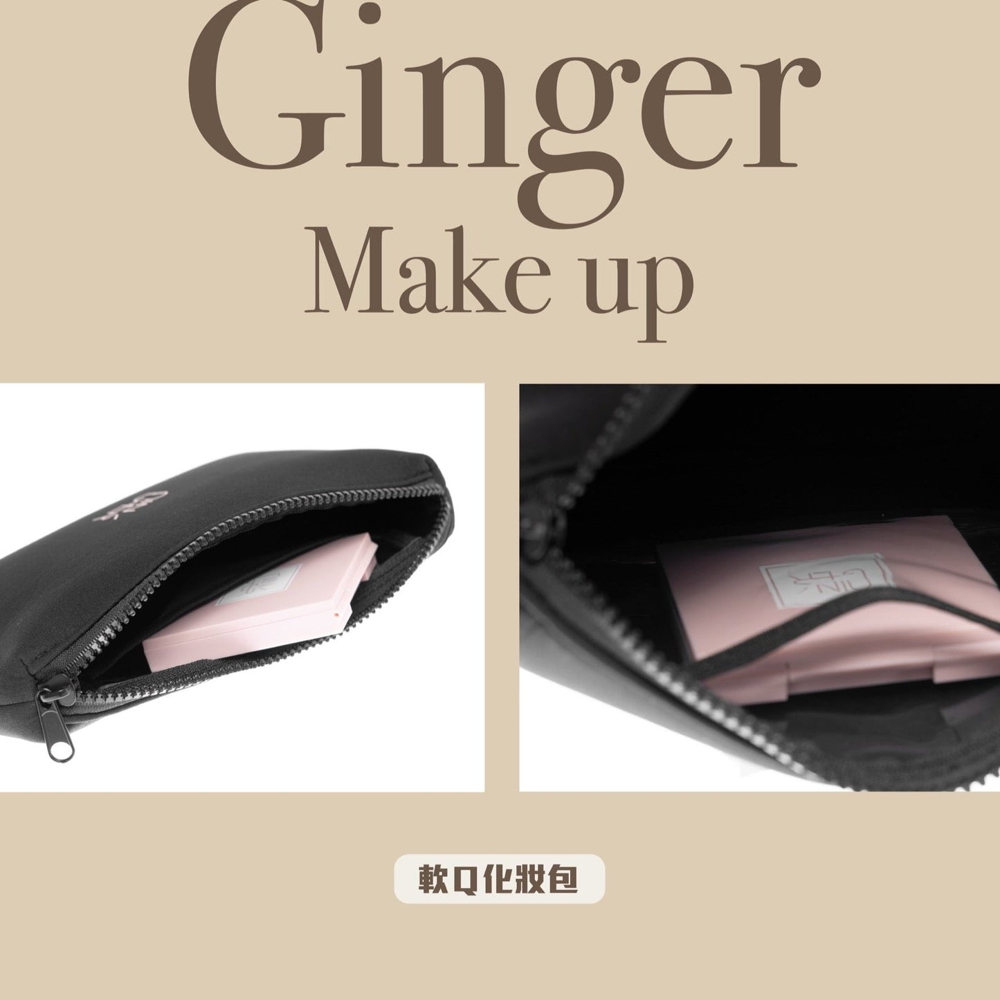軟Q化妝包 ✦ Soft-Pouch Makeup Bag